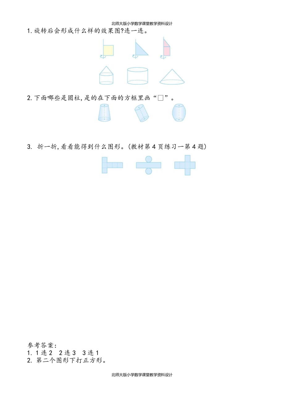 北师数学六年级下册一课一练-1.1 面的旋转（1）_第1页