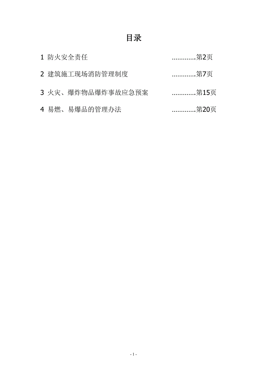 （2020年）工程消防管理办法11__第1页