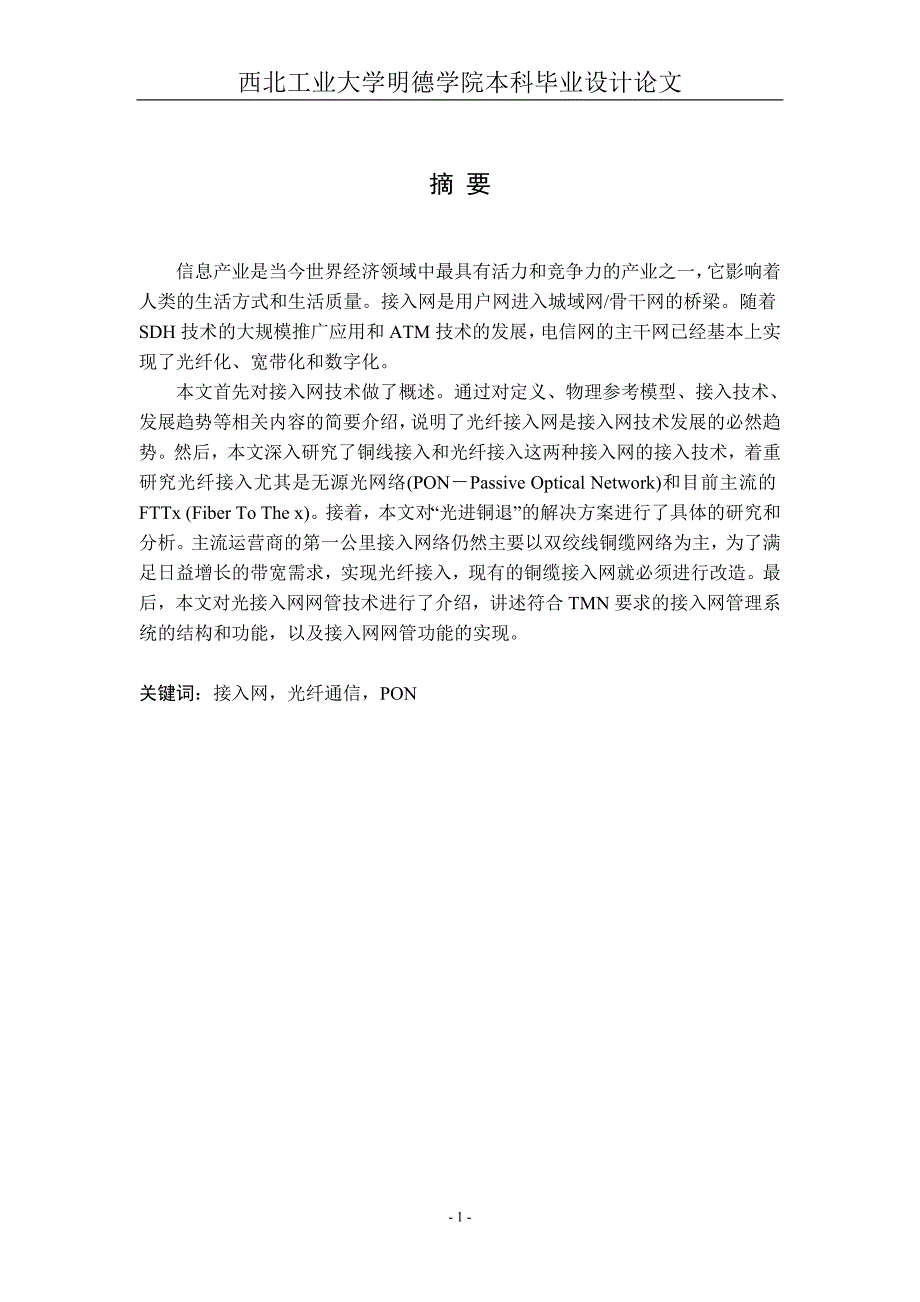 《光纤通信接入网技术研究》-公开DOC·毕业论文_第1页