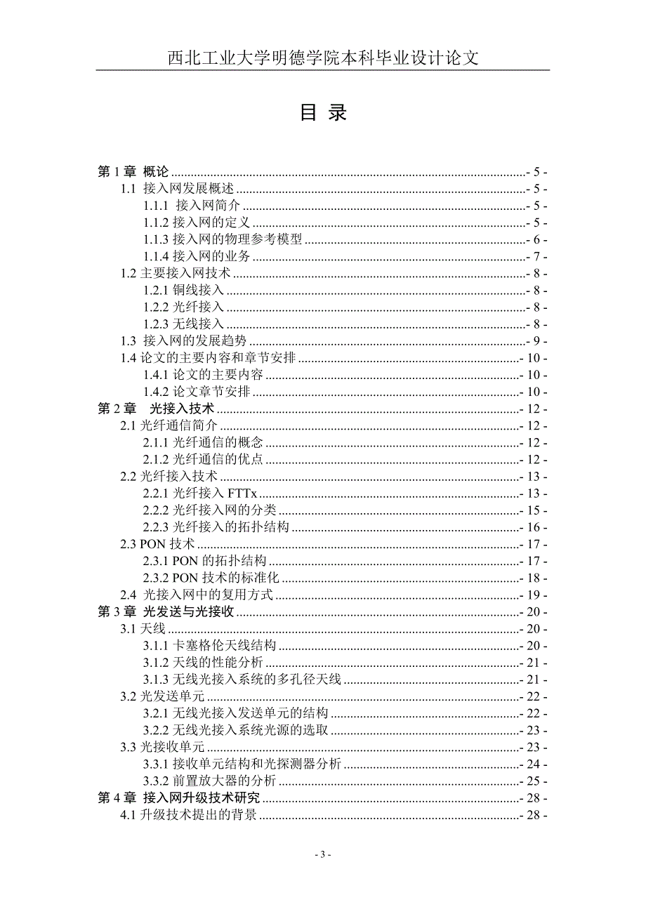 《光纤通信接入网技术研究》-公开DOC·毕业论文_第3页