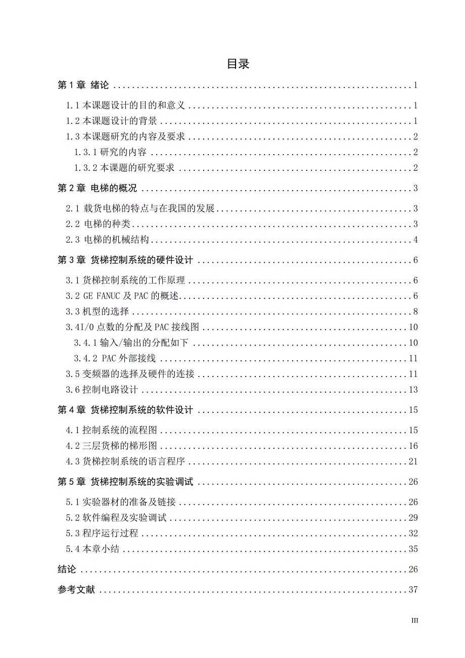 《基于GE多层货梯控制器的设计》-公开DOC·毕业论文_第3页