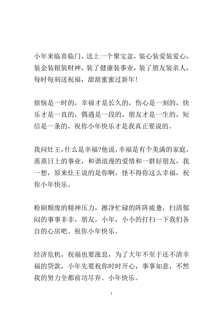 新年小年祝福语.doc_第2页