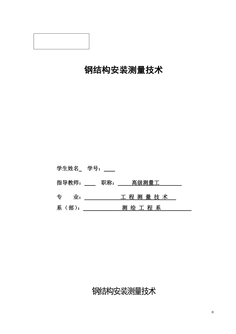 《钢结构安装测量技术》-公开DOC·毕业论文_第1页