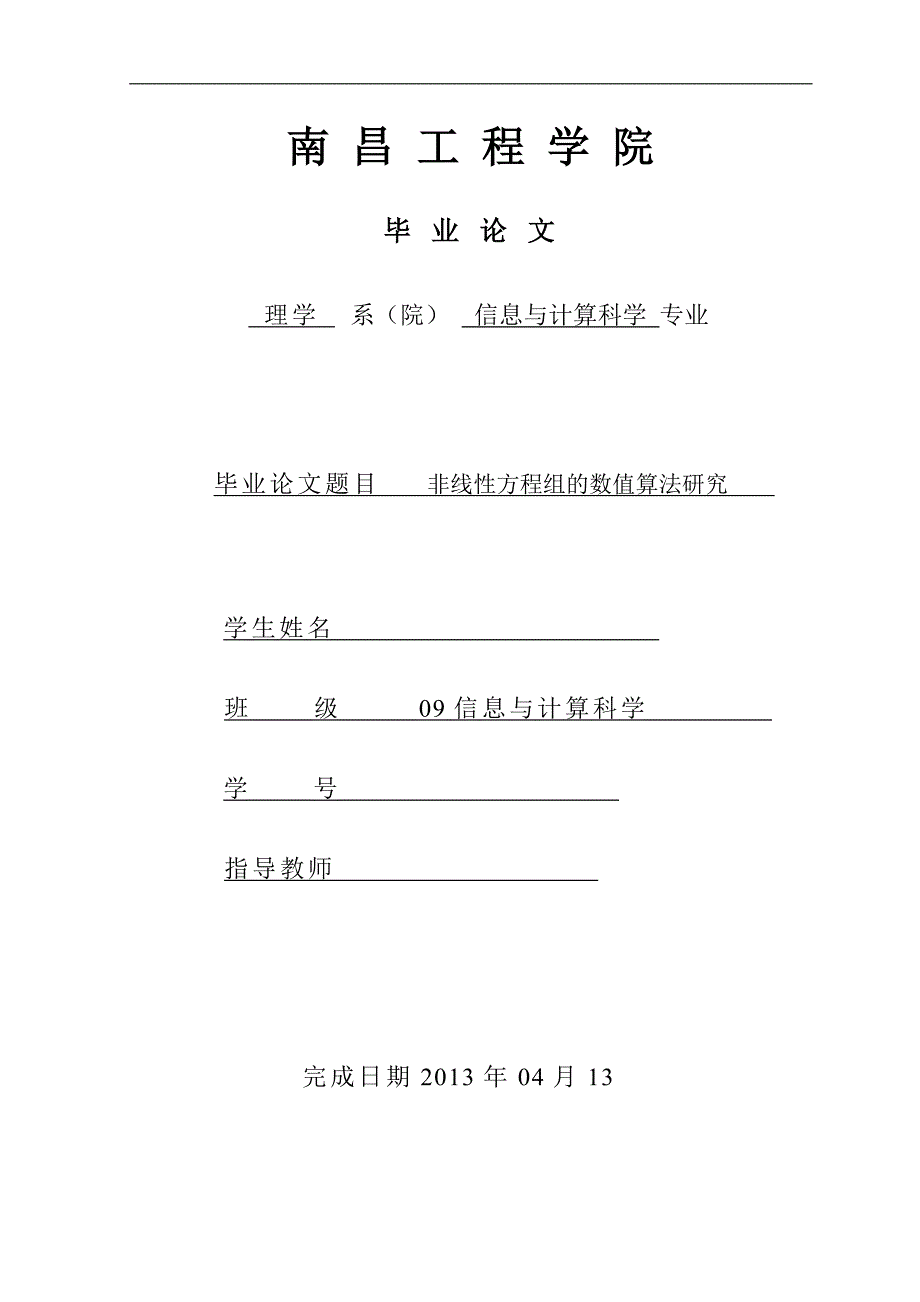 《非线性方程组的数值算法研究》-公开DOC·毕业论文_第1页