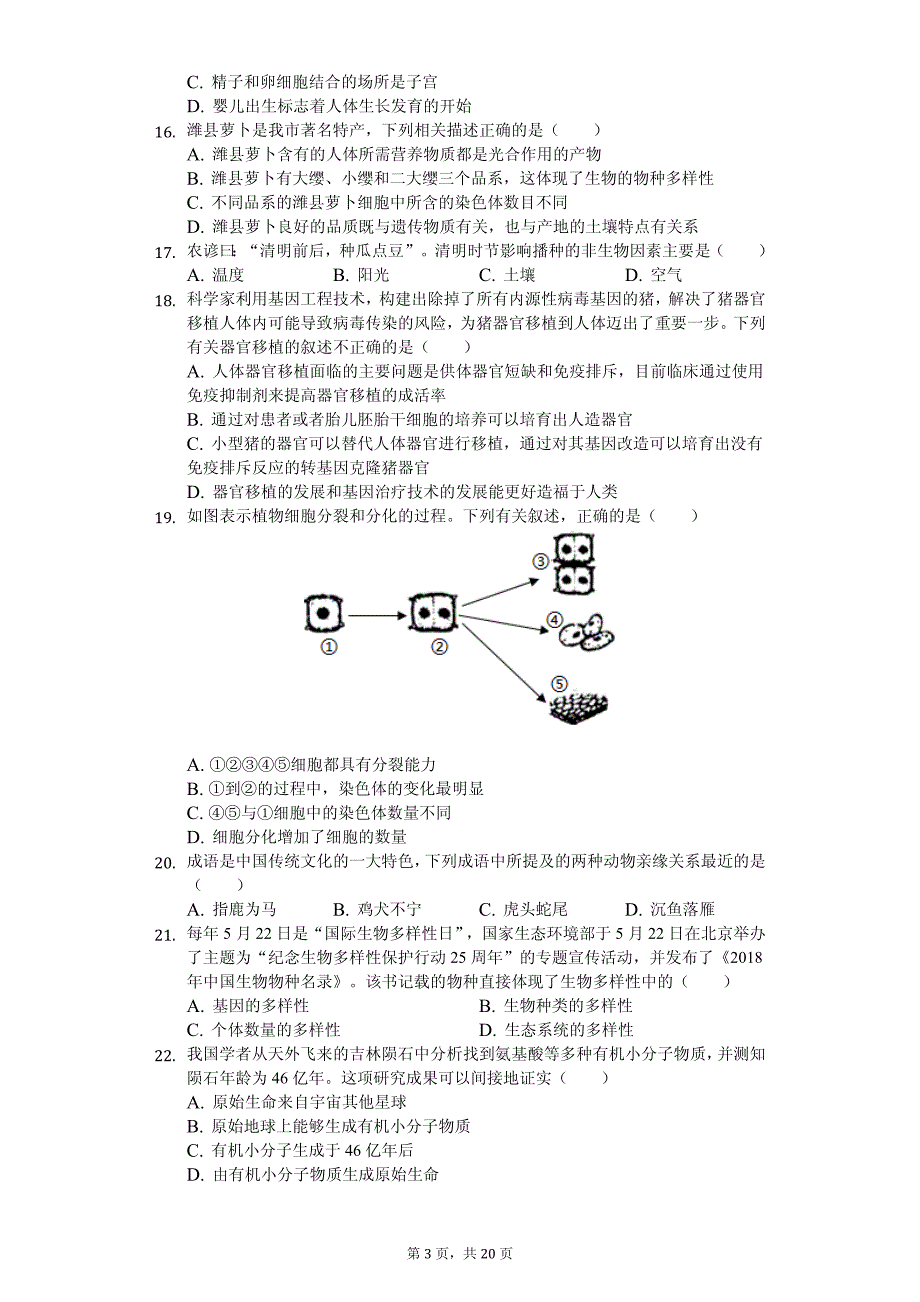 2020年山东省潍坊市中考生物模拟试卷解析版（二）_第3页