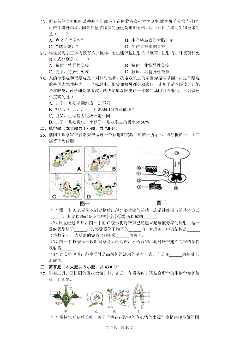 2020年山东省潍坊市中考生物模拟试卷解析版（二）_第4页