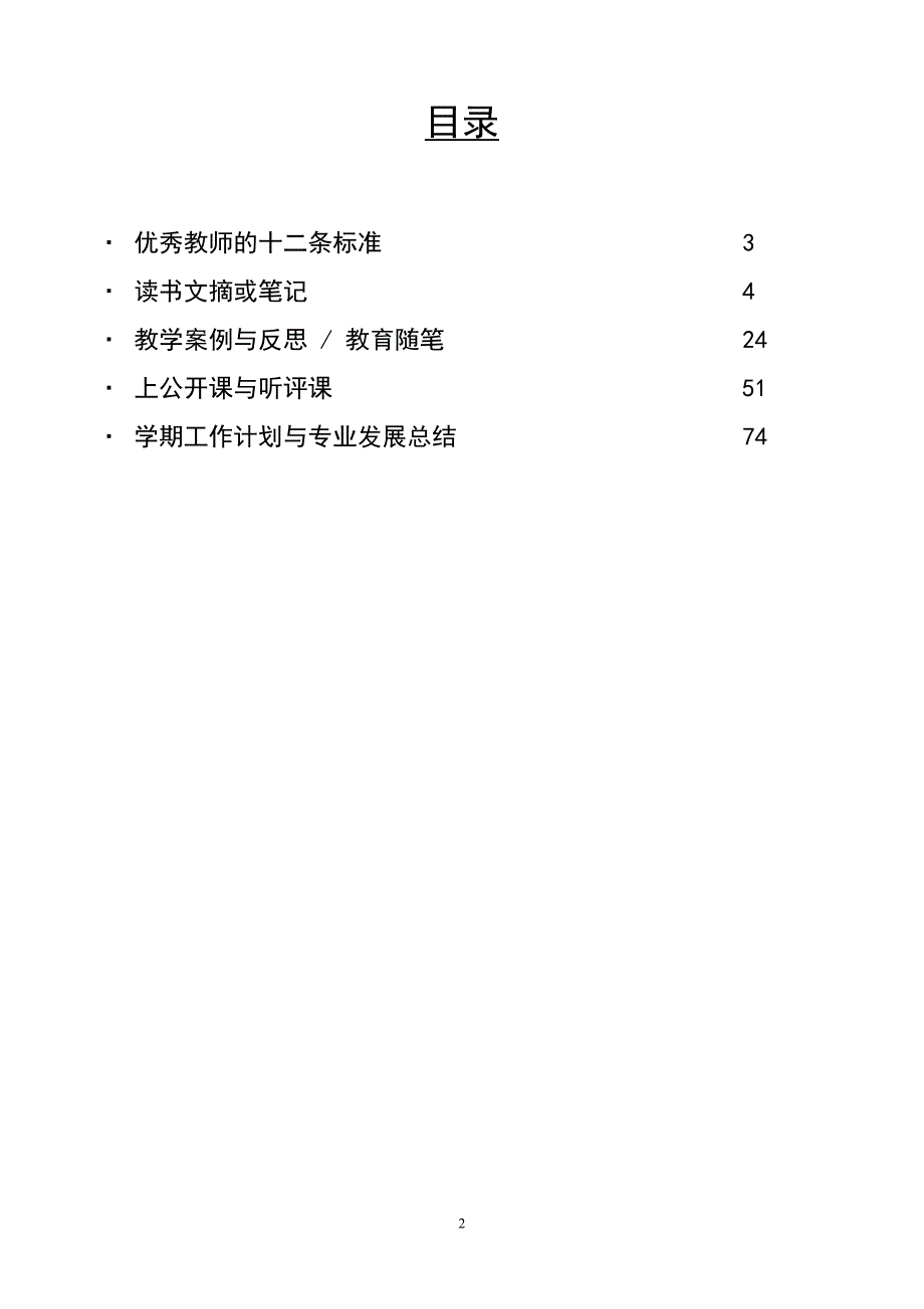 2020年(发展战略）中小幼教师专业化发展记录本(读书笔记、听课评课、教学__第2页