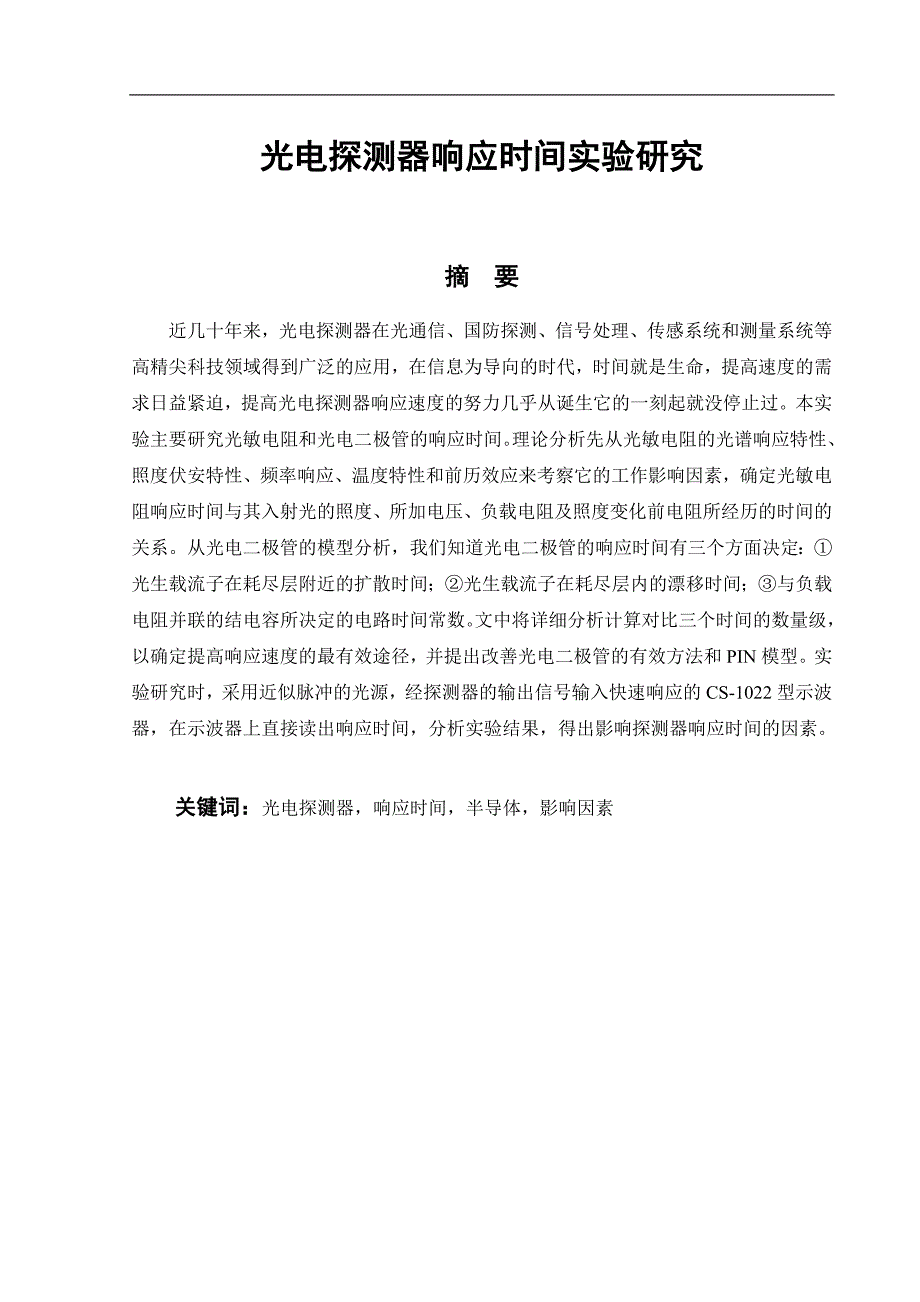 《光电探测器响应时间实验研究》-公开DOC·毕业论文_第1页