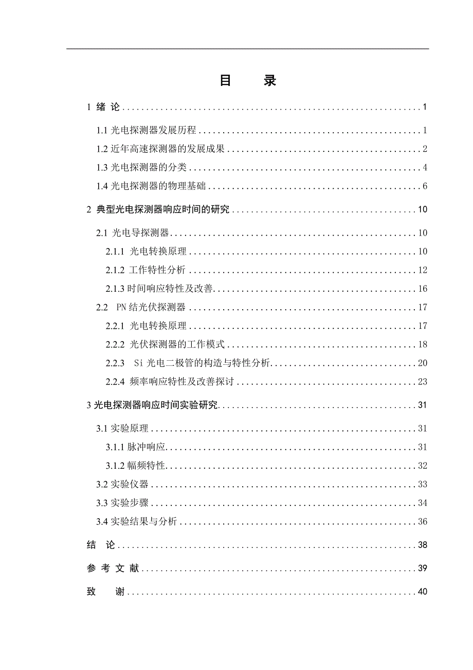 《光电探测器响应时间实验研究》-公开DOC·毕业论文_第3页