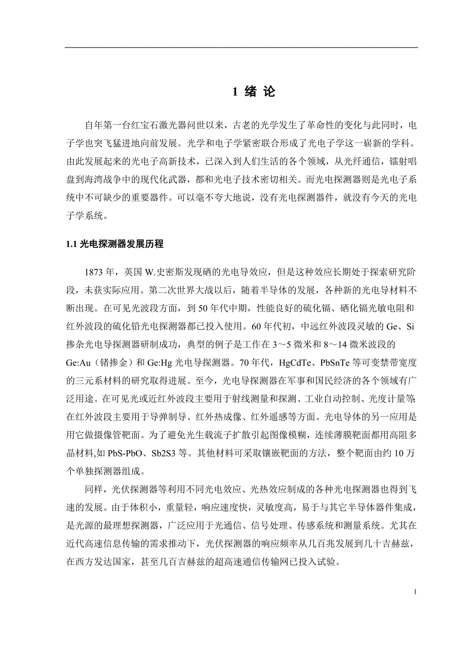 《光电探测器响应时间实验研究》-公开DOC·毕业论文_第4页