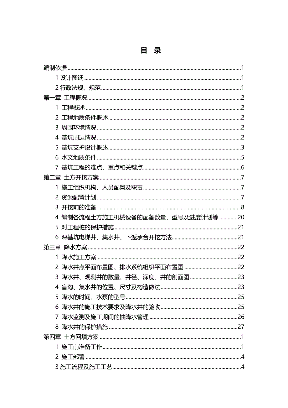 ( 建筑施工工艺)标准土方开挖回填施工方案技术交底_第3页