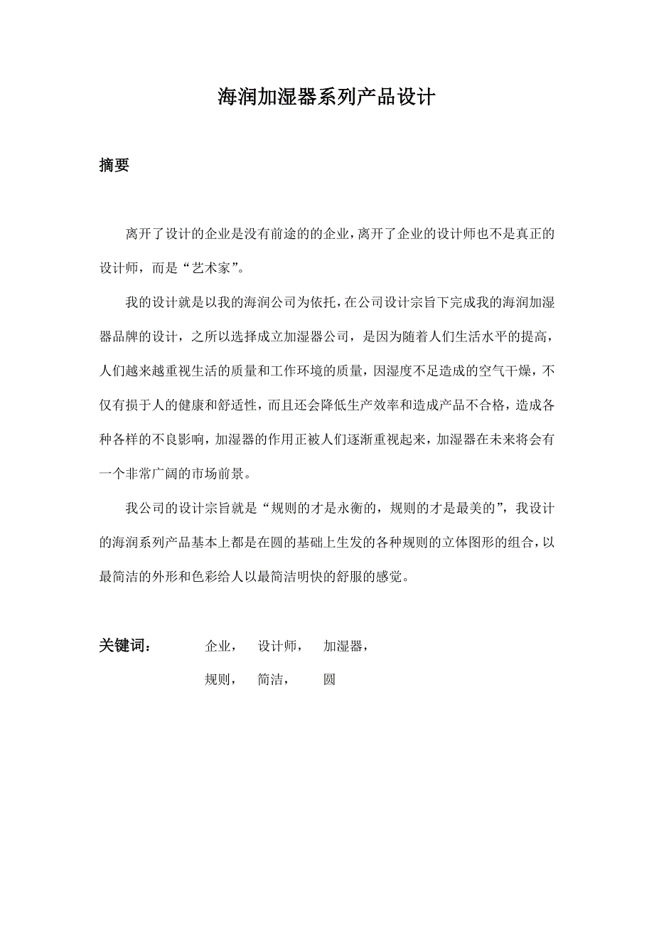 《海润加湿器系列产品设计》-公开DOC·毕业论文_第2页