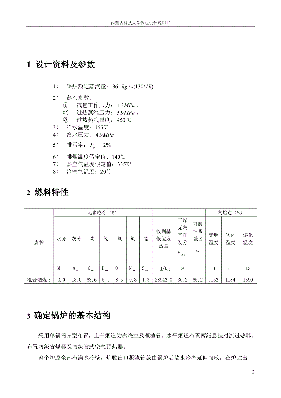 《锅炉设计说明书》-公开DOC·毕业论文_第2页