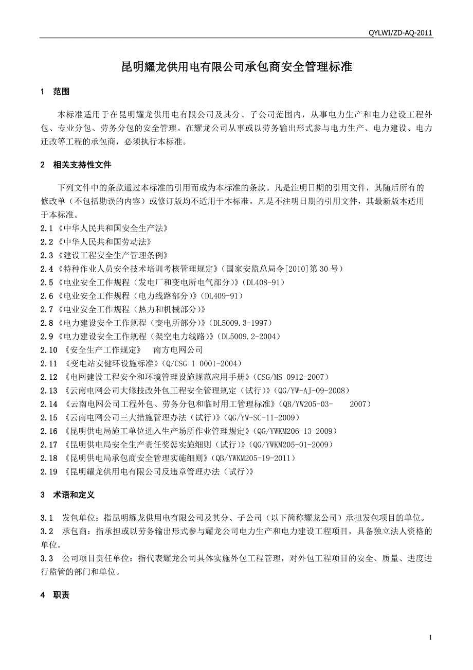 2020年(管理知识）昆明耀龙供用电有限公司承包商安全管理标准(XXXX年版)__第4页