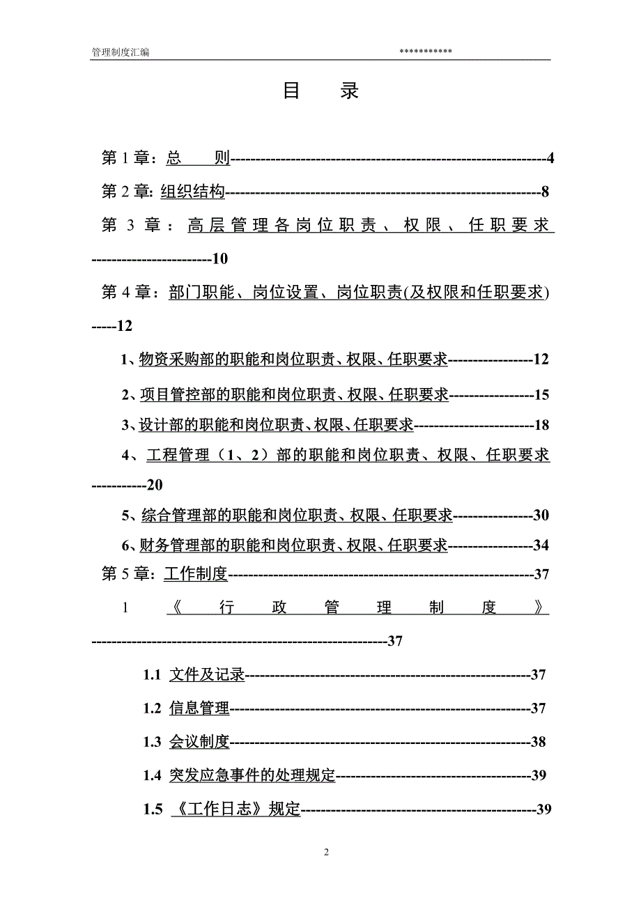 2020年(工程管理）工厂企业管理制度汇编（DOC59页）__第2页