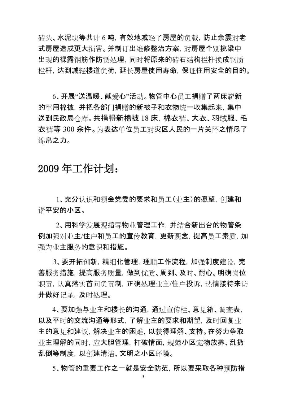 2020年(工程总结）物管中心08年工作总结文档__第5页