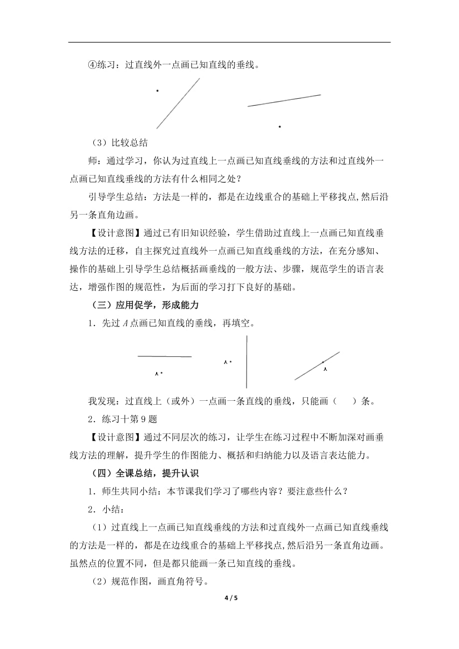 新人教版四年级上册数学第五单元《画垂线（例2）》参考教案_第4页