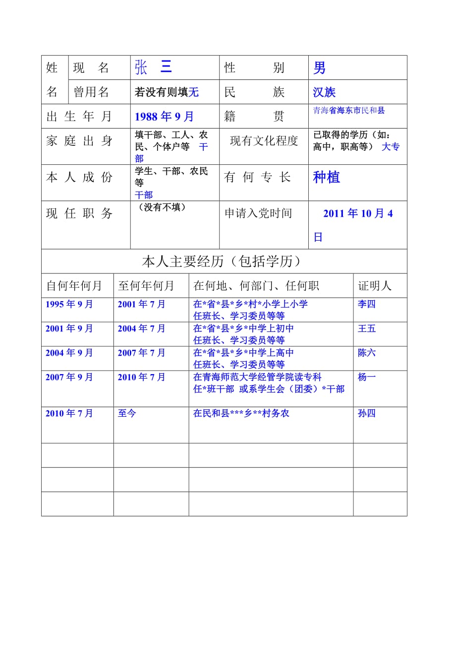 16、申请入党积极分子登记表填写样表.doc_第2页