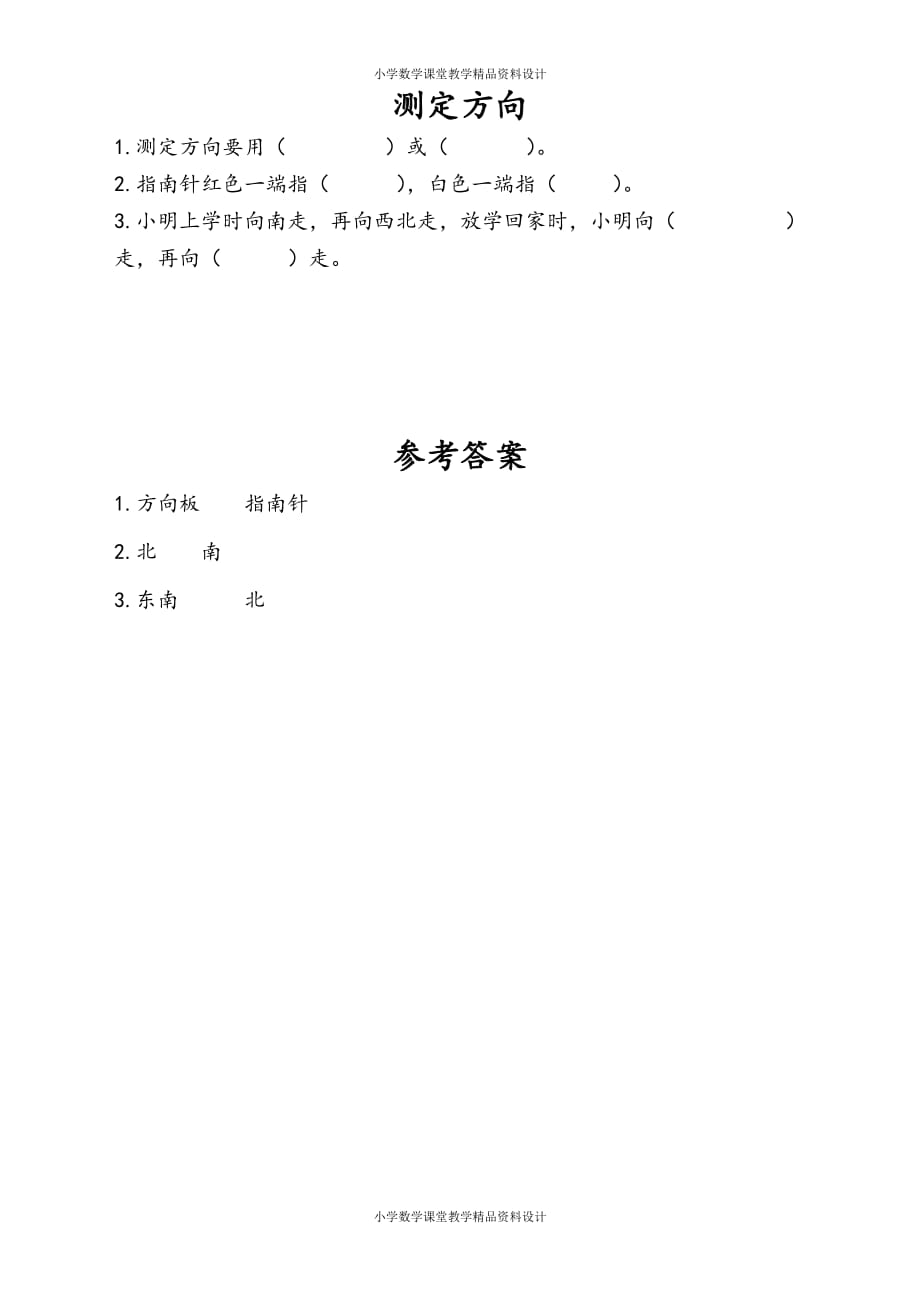 苏教版数学2年级下册一课一练-第3单元 认识方向-3.4 测定方向_第1页