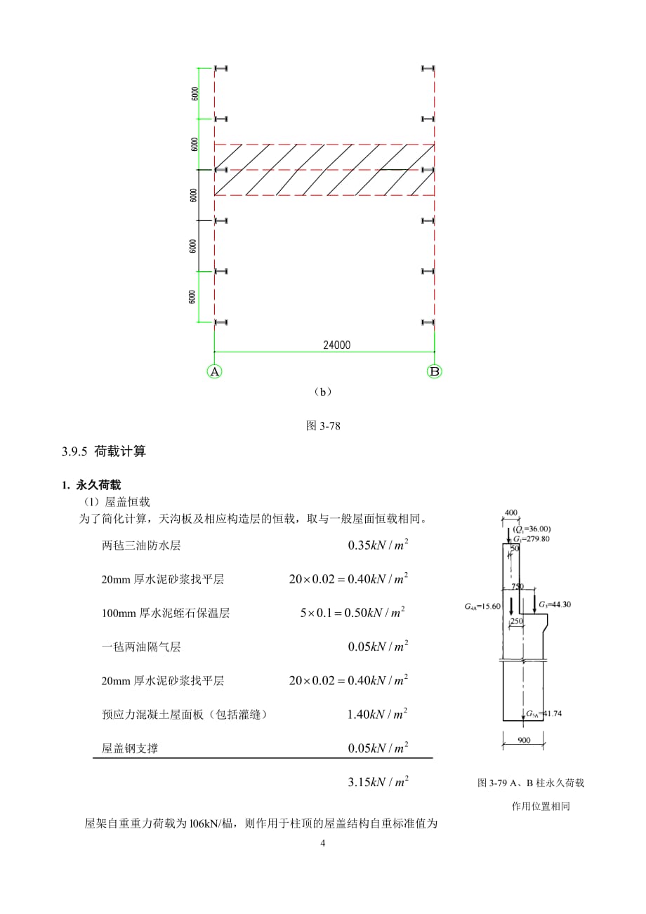 2020年(工程管理）单层混凝土结构工业厂房设计__第4页