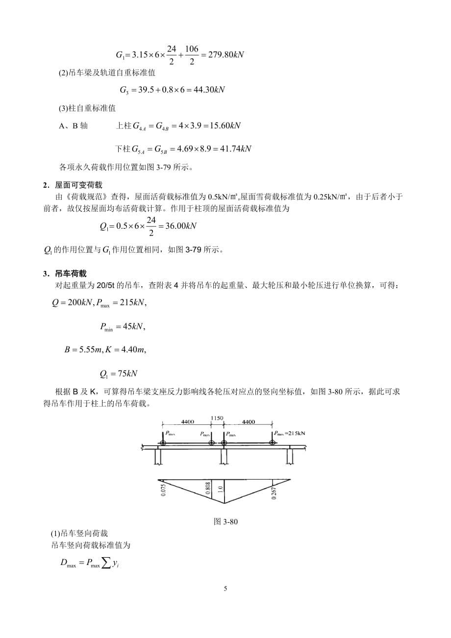 2020年(工程管理）单层混凝土结构工业厂房设计__第5页