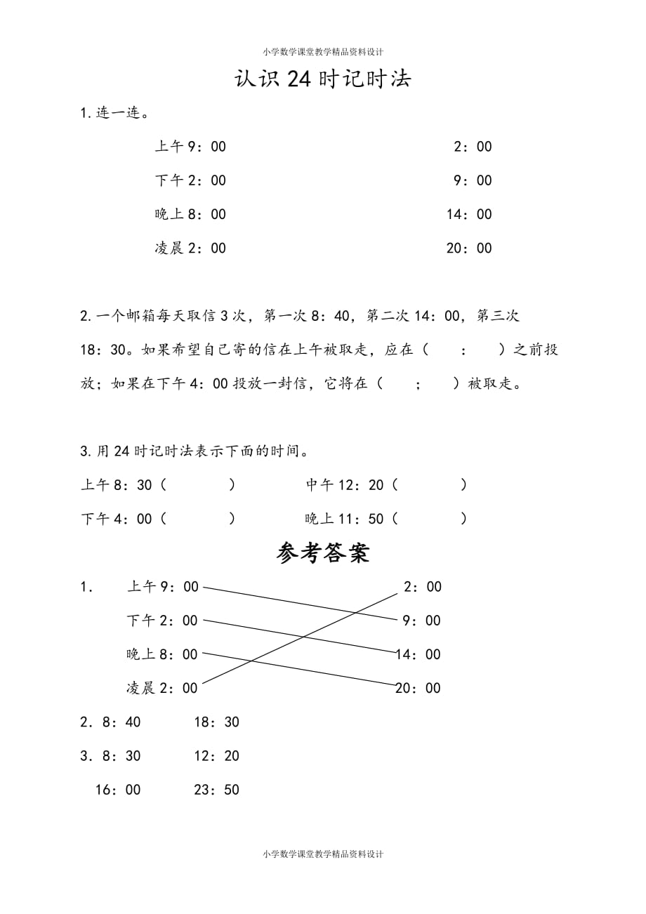 苏教版数学3年级下册一课一练-第5单元 年、月、日-5.4 认识24时记时法_第1页