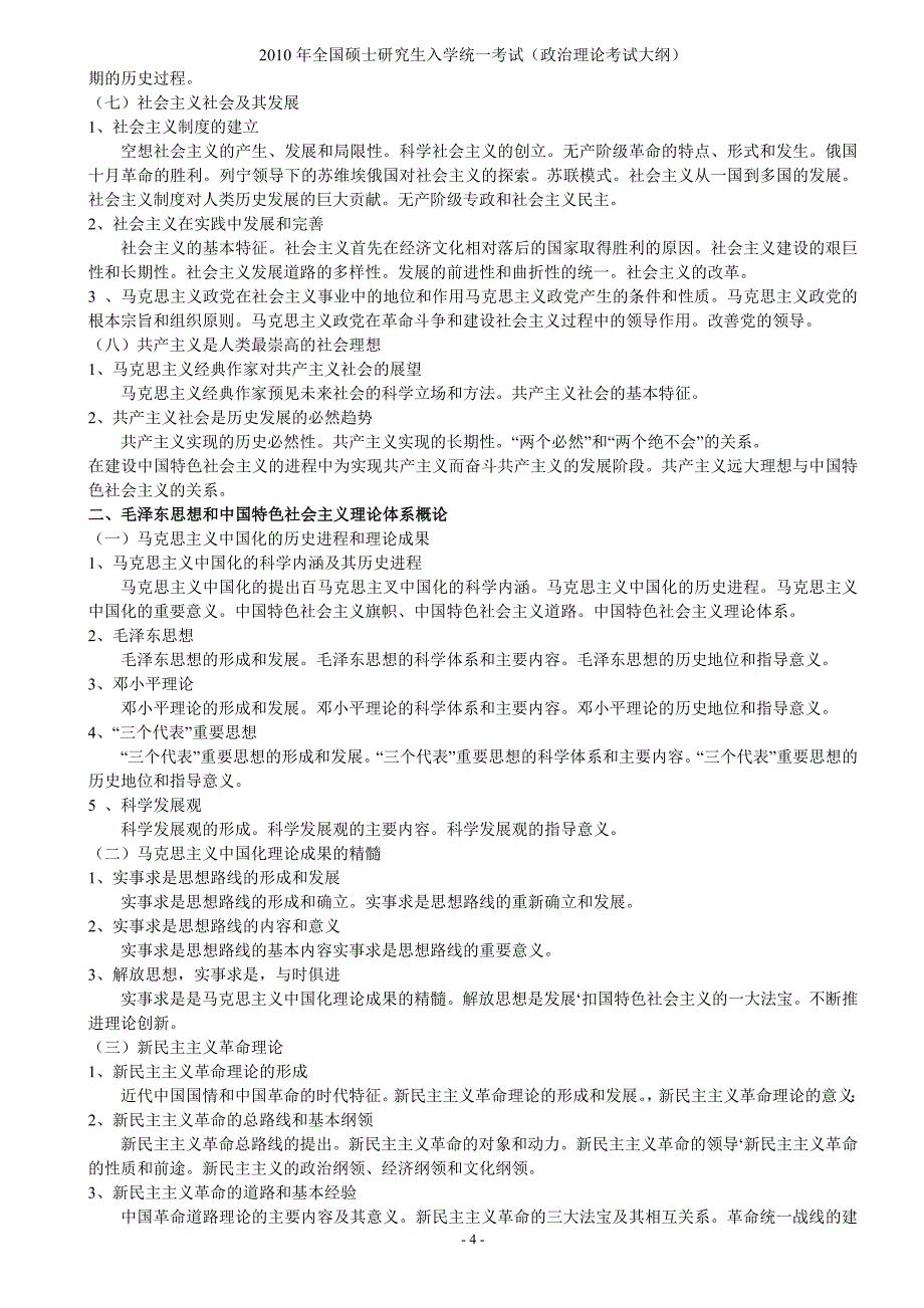 2020年(公司治理）X年全国硕士研究生入学统一考试政治理论考试大纲__第4页