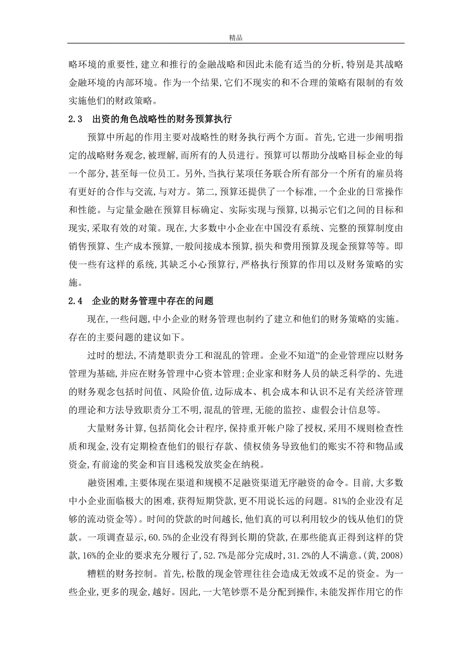 《会计专业外文翻译-战略财务管理在中小企业》-公开DOC·毕业论文_第3页