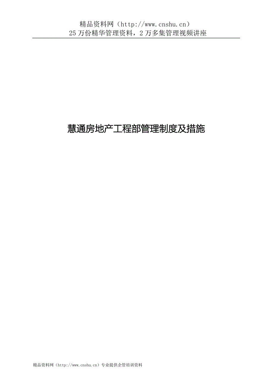 （2020年）慧通房地产工程部管理制度及措施__第1页