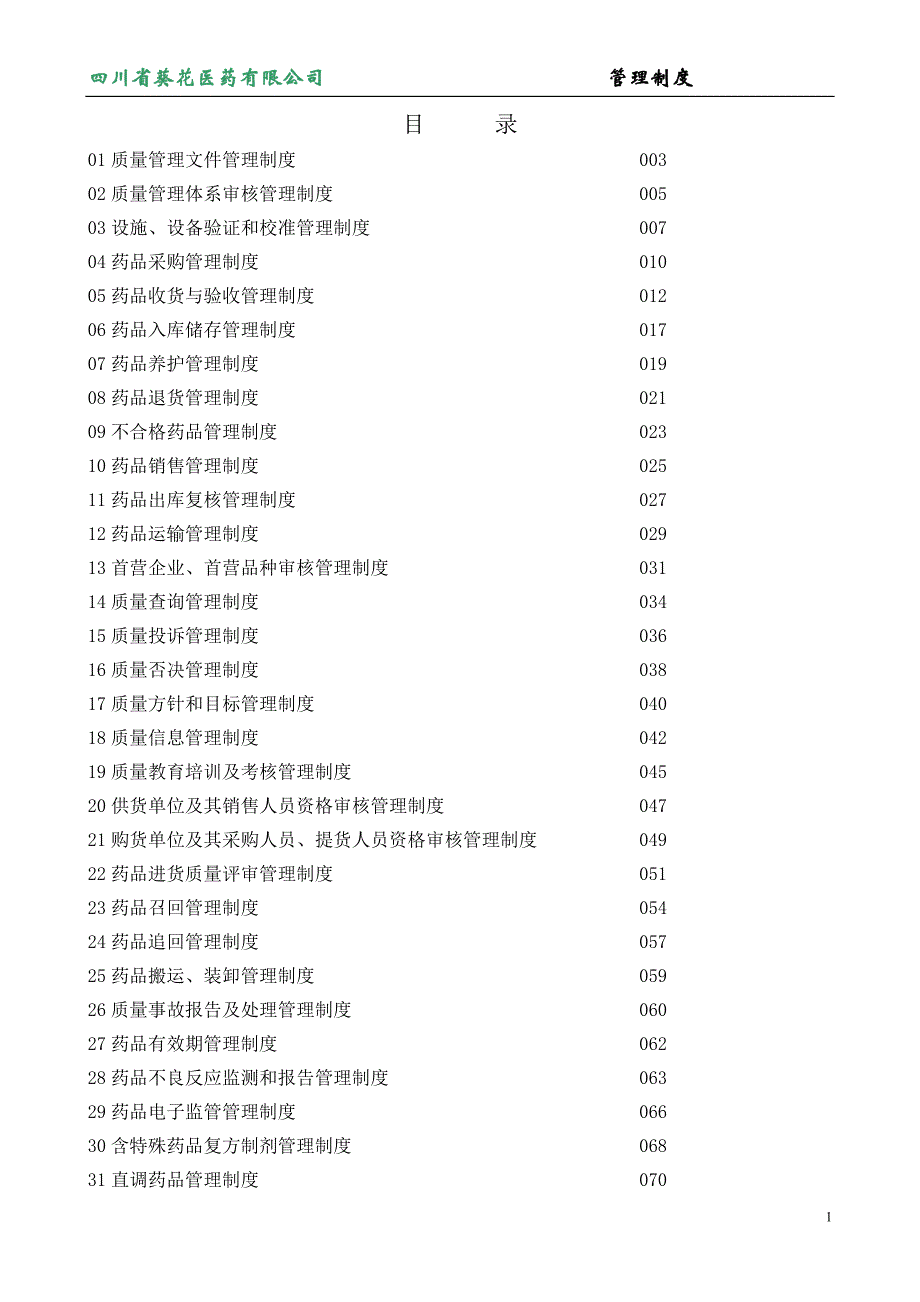 (2020年）医药贸易有限公司管理制度__第1页