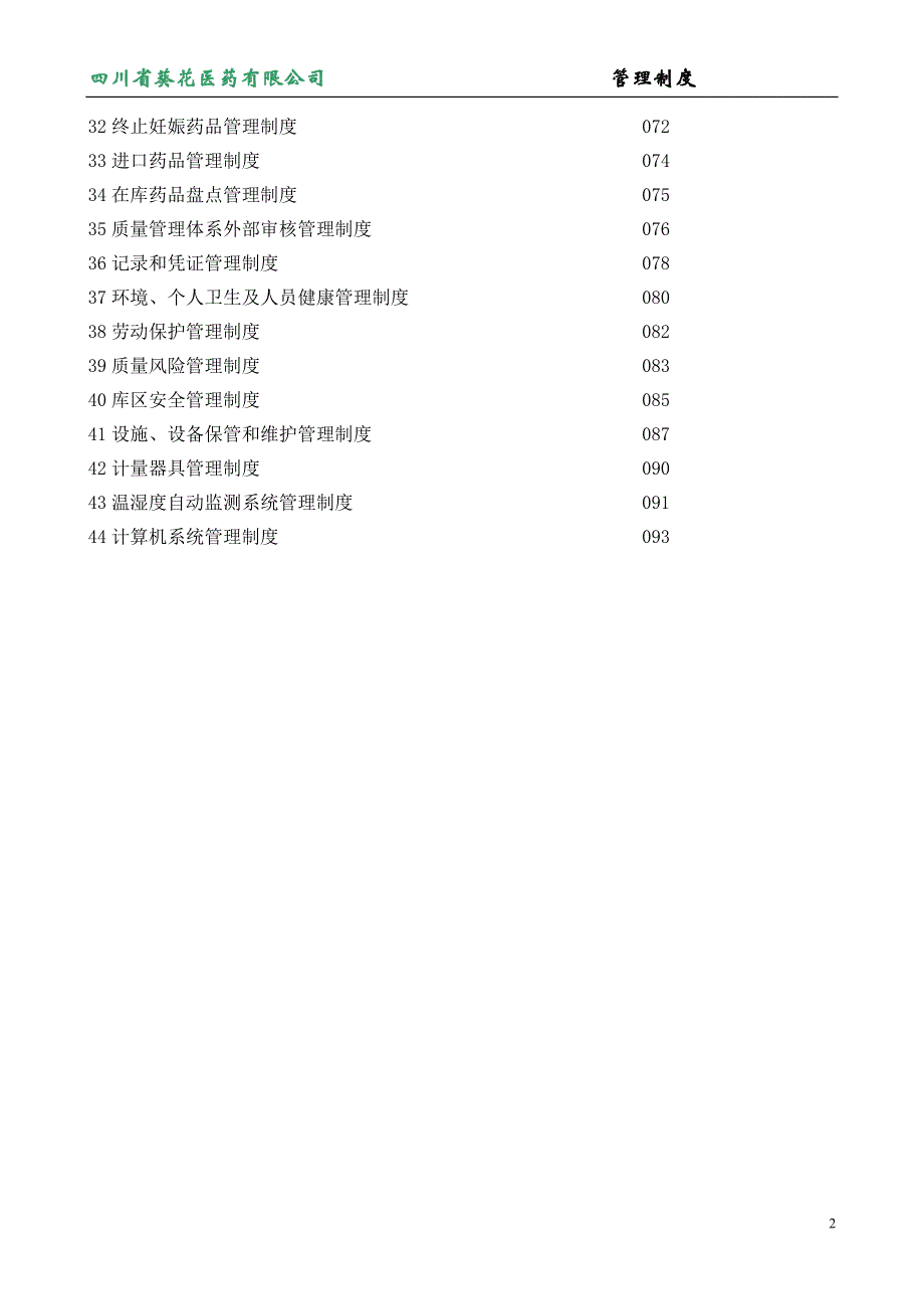 (2020年）医药贸易有限公司管理制度__第2页