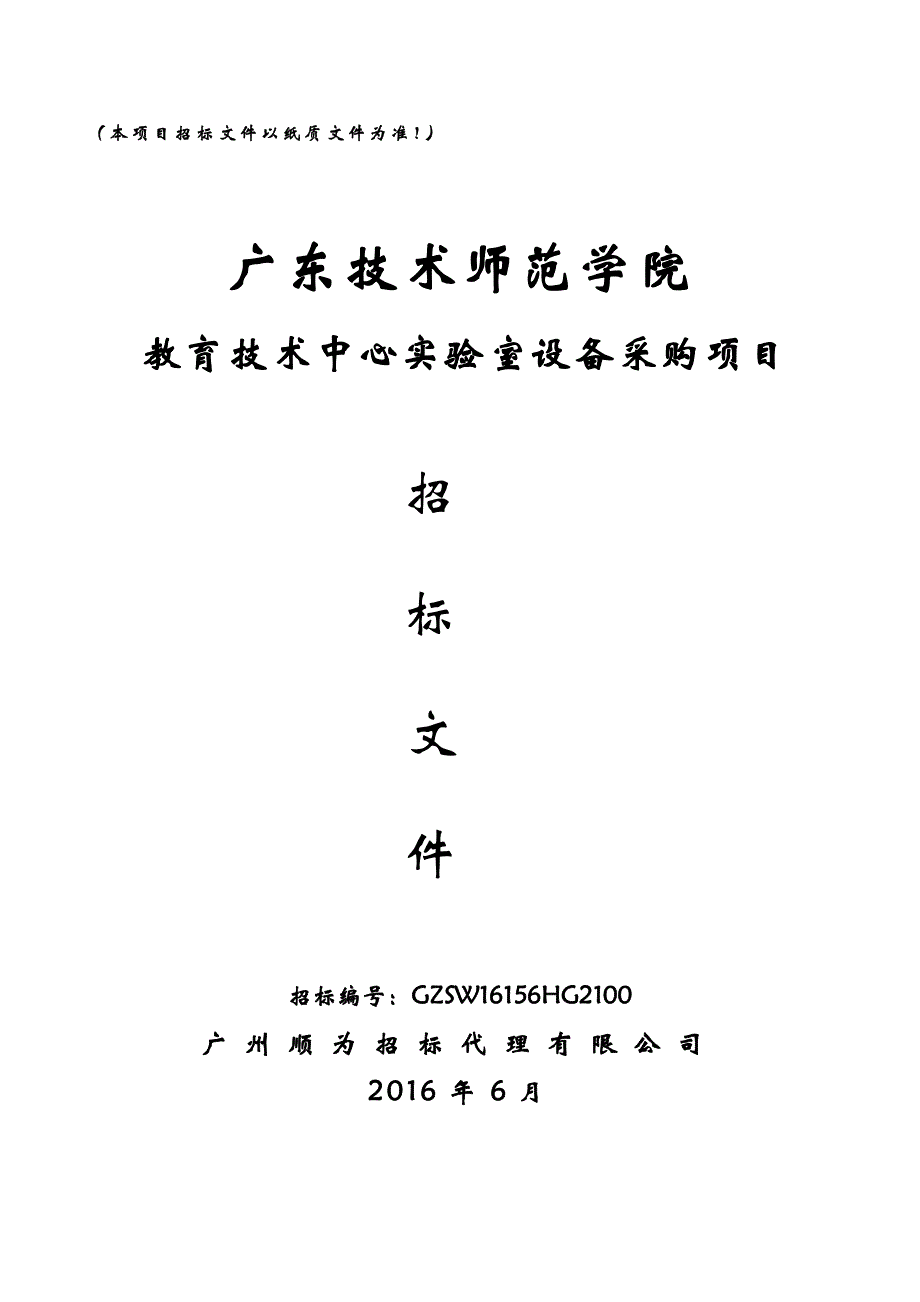 教育技术中心实验室设备采购招标文件_第1页