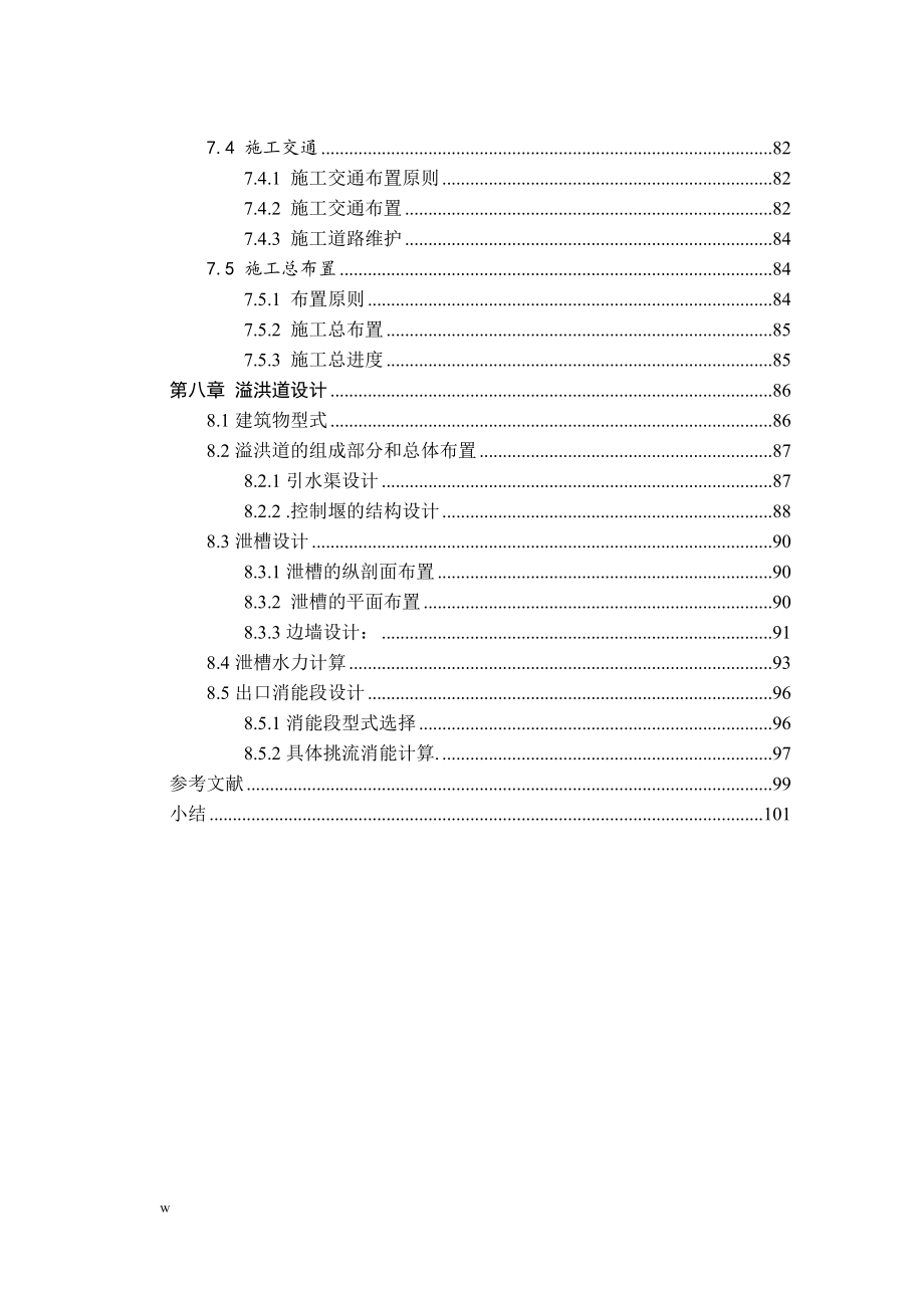 《复合土工膜防渗堆石坝（正常蓄水位276.0）设计》-公开DOC·毕业论文_第4页