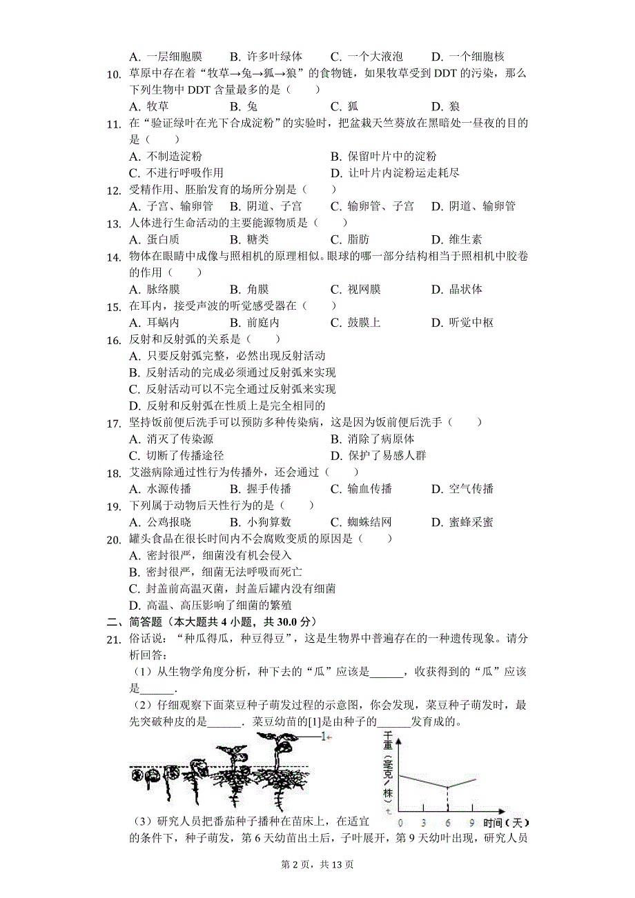 2020年河南省普通高中招生生物模拟试卷_第2页