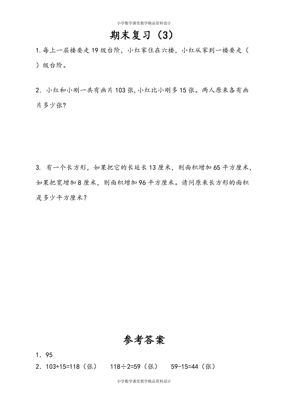 苏教版数学4年级下册一课一练-第9单元 整理与复习-9.3 期末复习（3）_第1页