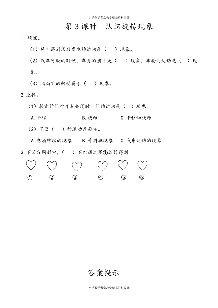 人教版二年级下册数学一课一练-3.3 认识旋转现象_第1页