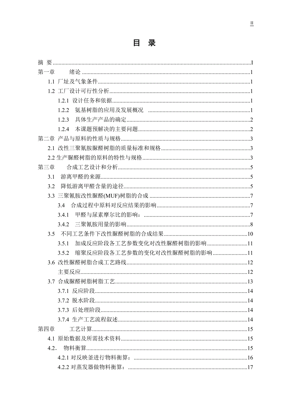 2020年(工程管理）(网上搜来供大家参考)改性脲醛树脂工厂设计(40页)__第2页