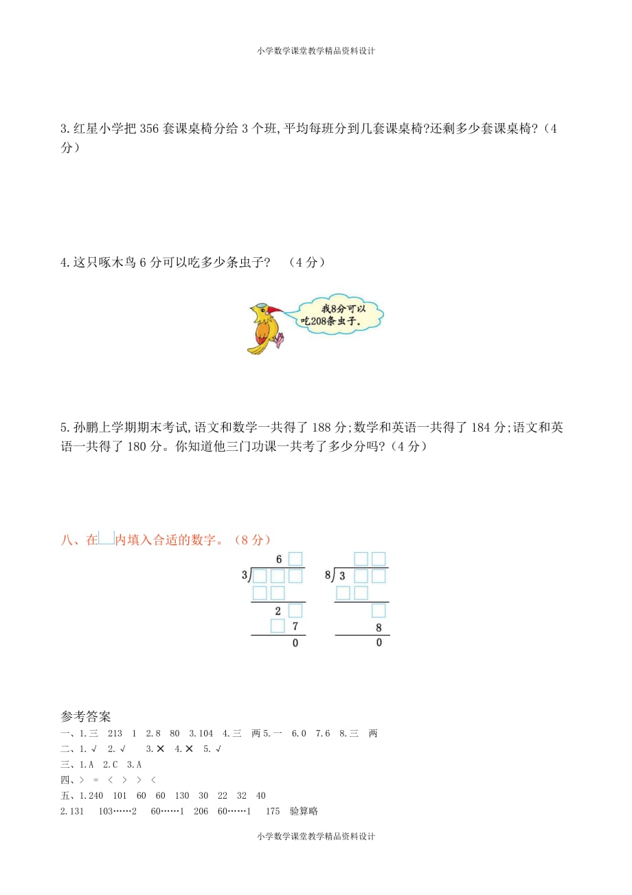 最新精品新北师大版小学三年级下册数学第一单元检测试卷含答案_第3页