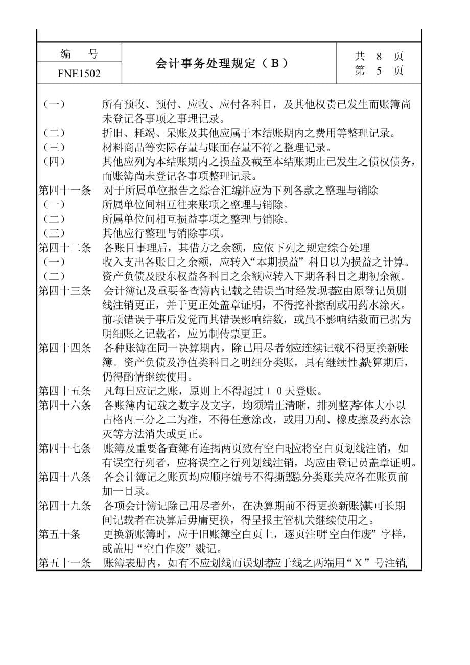 2020年(管理知识）某生产企业会计事务处理管理规定__第5页