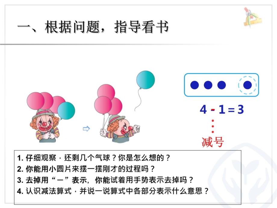 一年级减法的认识讲课资料_第3页