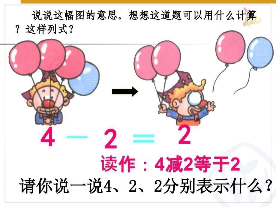 一年级减法的认识讲课资料_第5页