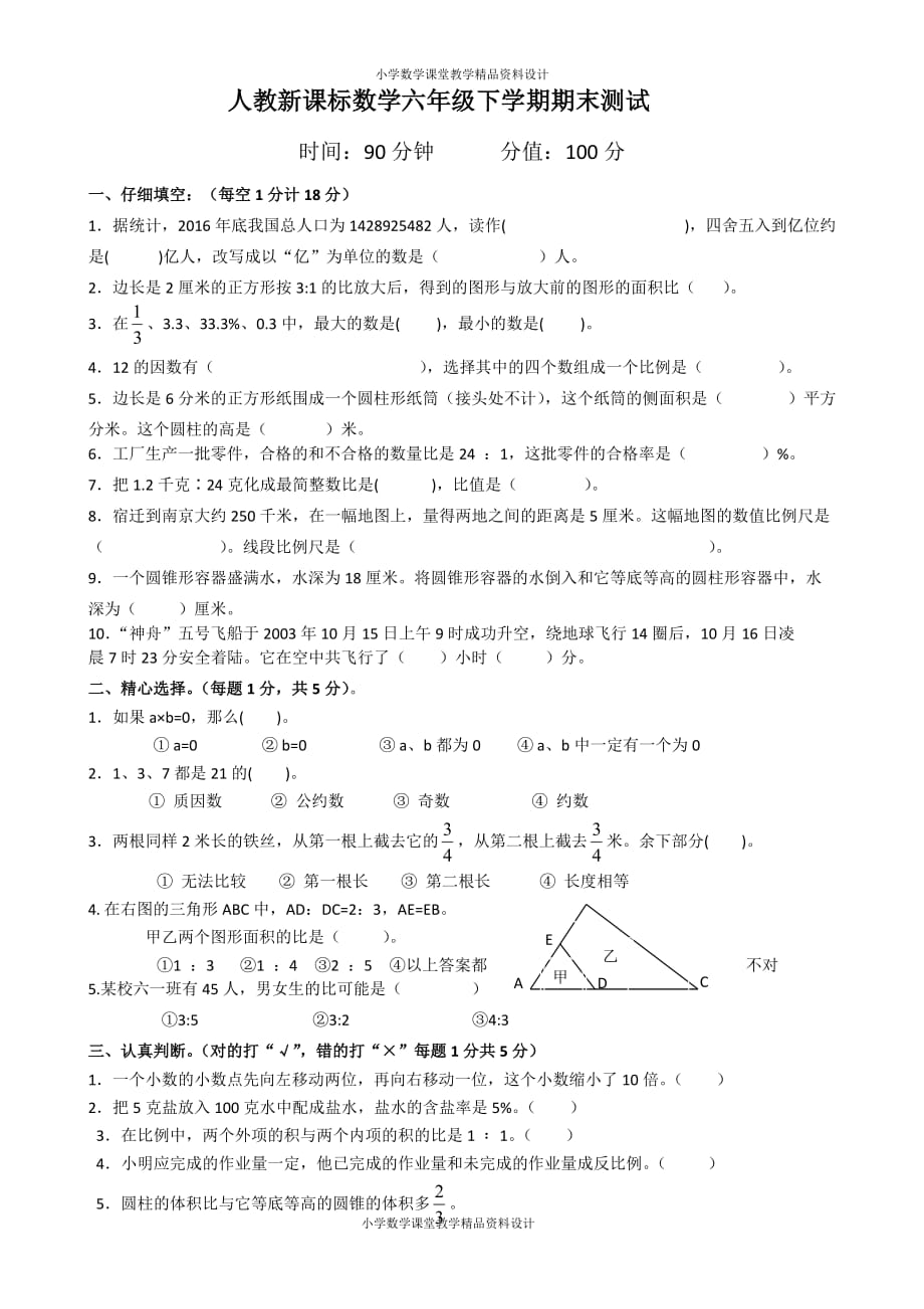 最新精品人教新课标数学六年级下学期期末测试卷6_第1页