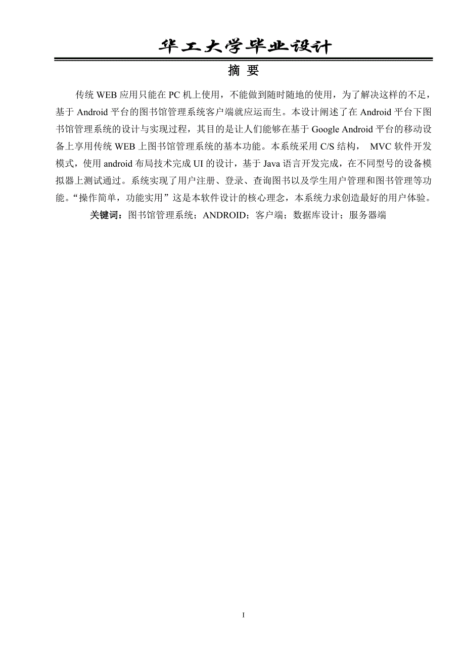 《基于Android平台的图书管理系统手机客户端开发设计论文》-公开DOC·毕业论文_第3页