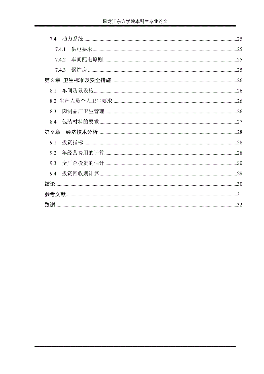 2020年(工程管理）日产20t香肠、红肠工厂的设计__第3页