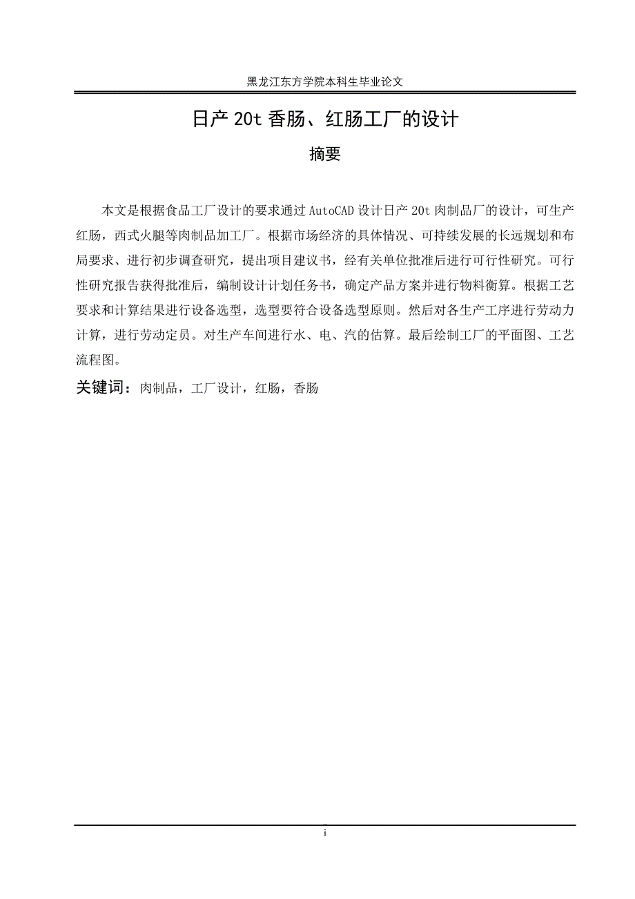 2020年(工程管理）日产20t香肠、红肠工厂的设计__第4页