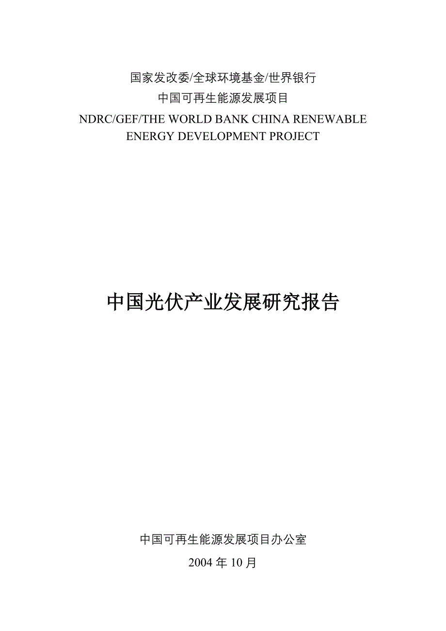 2020年(发展战略）中国光伏产业发展报告__第1页