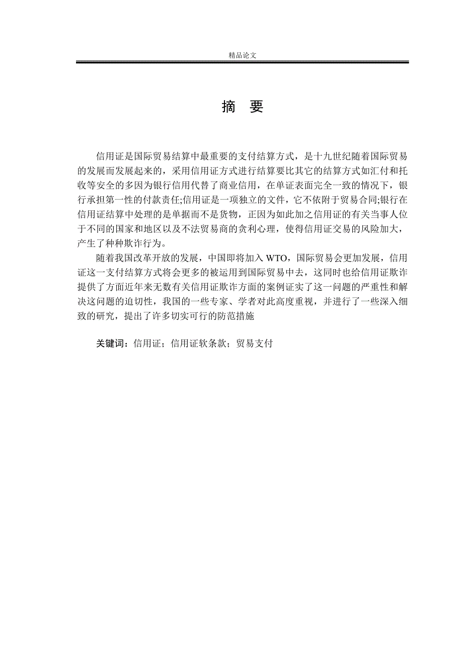 《国际贸易中信用证结算的风险及防范研究》-公开DOC·毕业论文_第1页