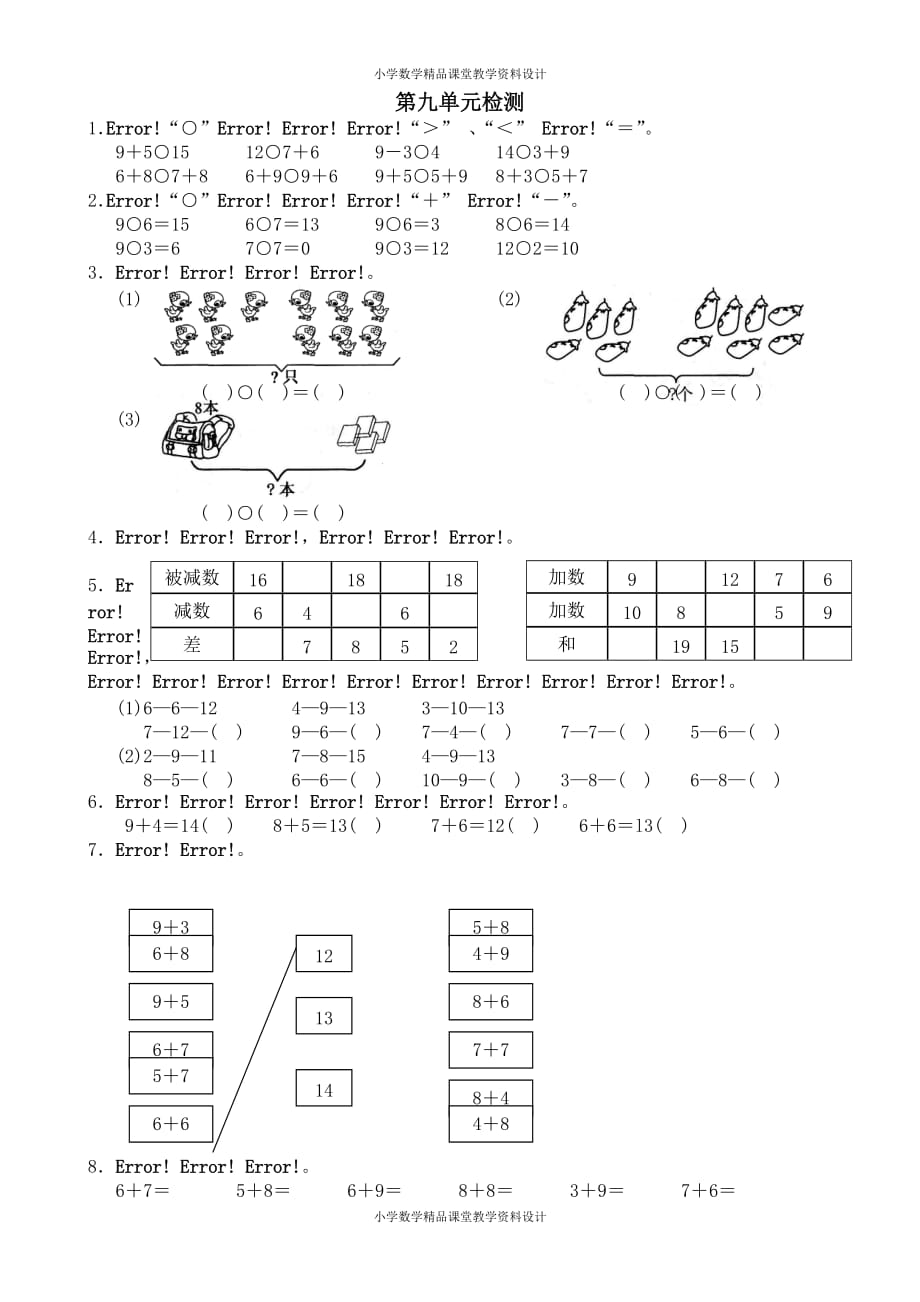 人教版 小学一年级上册数学单元测试卷9_第1页