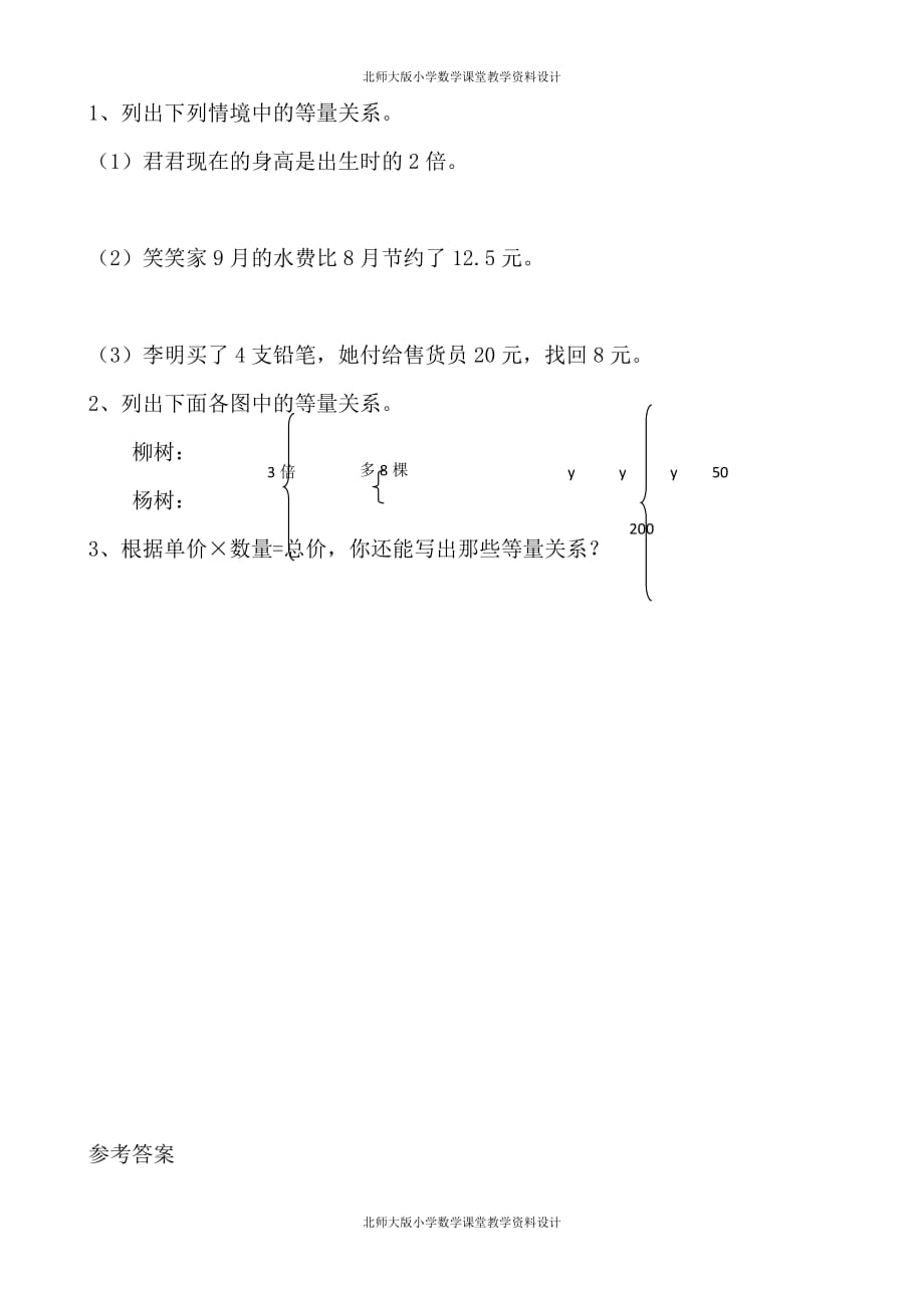 北师数学四年级下册一课一练-5.3 等量关系_第1页