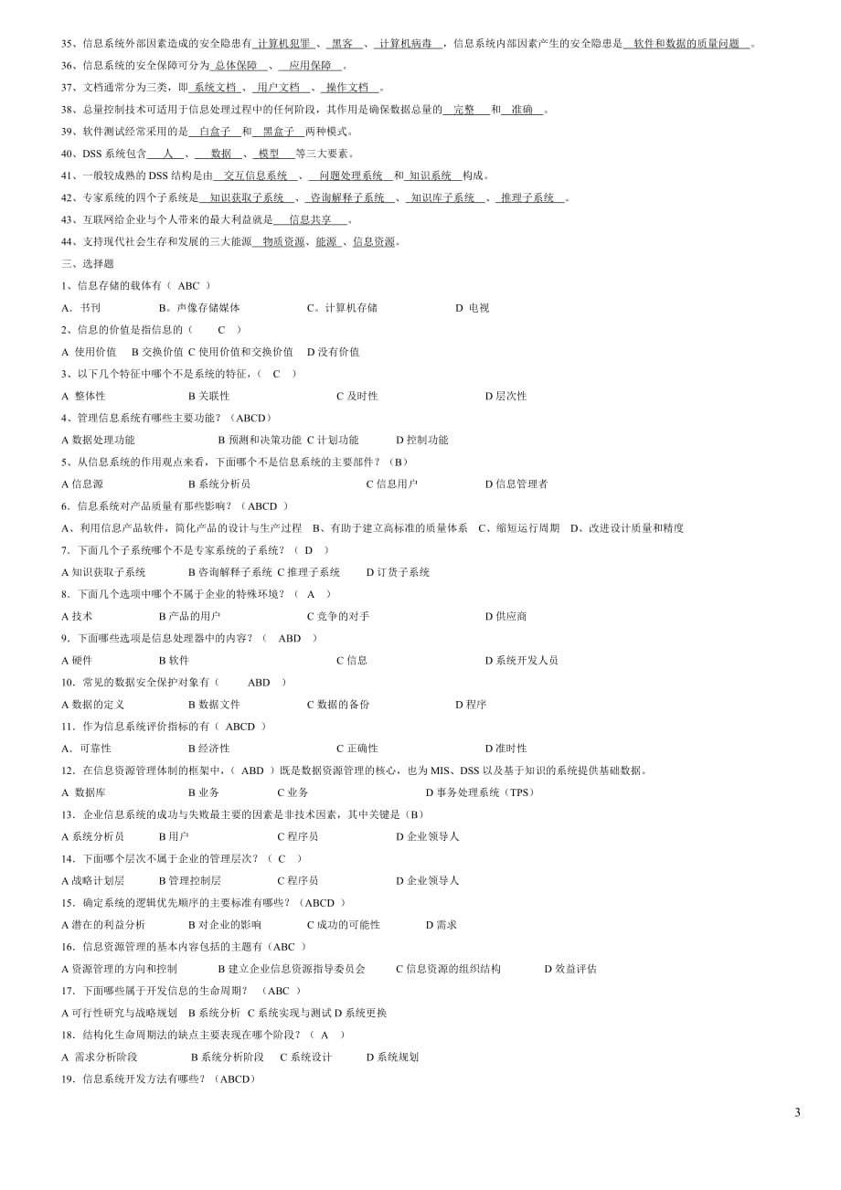 2020年(管理知识）电大企业信息管理考题汇总__第3页